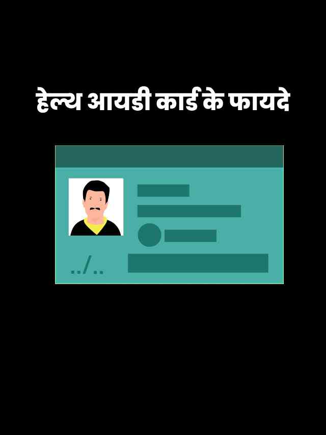 health-id-card-benefits-in-hindi